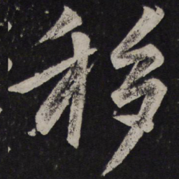 颜真卿移书法图片