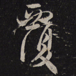 颜真卿覆书法图片