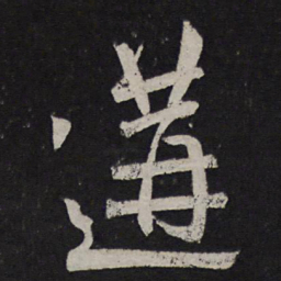 颜真卿遘书法图片