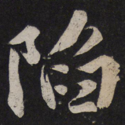 颜真卿陷书法图片