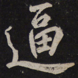 颜真卿逼书法图片
