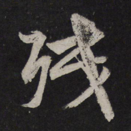 颜真卿残书法图片