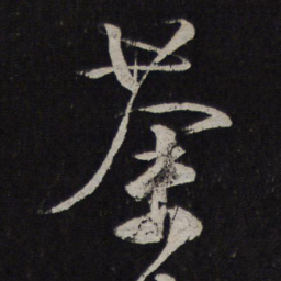 颜真卿荼书法图片