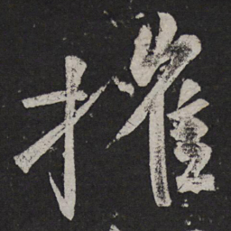 颜真卿摧书法图片