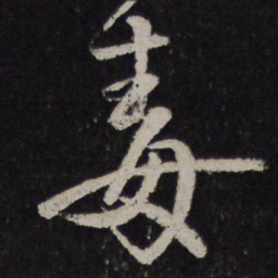 颜真卿毒书法图片