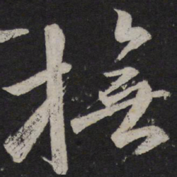颜真卿抚书法图片
