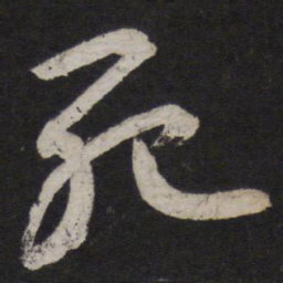 颜真卿死书法图片