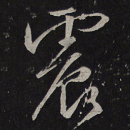 颜真卿震书法图片