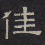 陈深佳书法图片