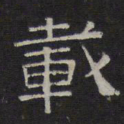 陈深载书法图片
