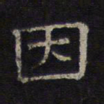 陈深因书法图片