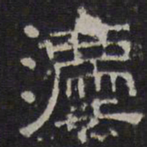 陈深法书法图片