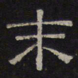 陈深末书法图片