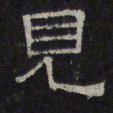陈深见书法图片