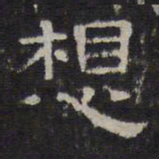 陈深想书法图片