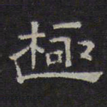 陈深极书法图片