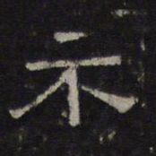 陈深示书法图片