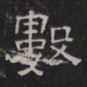 陈深数书法图片