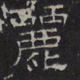 陈深丽书法图片