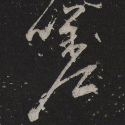 颜真卿嗟书法图片