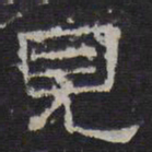 陈深见书法图片