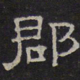陈深郡书法图片