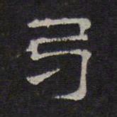 陈深卷书法图片