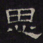 陈深思书法图片
