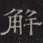 陈深解书法图片