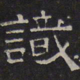 陈深识书法图片