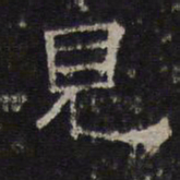 陈深见书法图片
