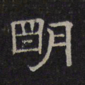 陈深明书法图片