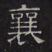 陈深襄书法图片