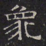 陈深象书法图片