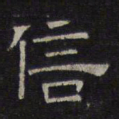 陈深信书法图片