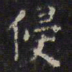 陈绎曾侵书法图片