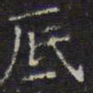陈绎曾底书法图片