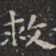 陈绎曾救书法图片
