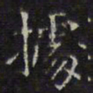陈绎曾据书法图片