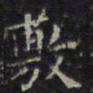 文征明敷书法图片
