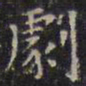 文征明剧书法图片