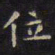 文征明位书法图片