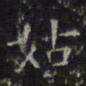 文征明姑书法图片