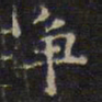 文征明争书法图片