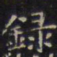 文征明录书法图片