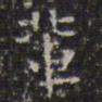 文征明辈书法图片