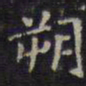 文征明朔书法图片