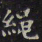 文征明绳书法图片