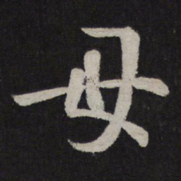 王羲之母书法图片