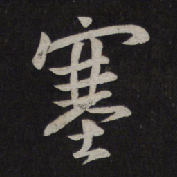 王羲之塞书法图片